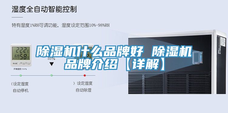 除濕機什么品牌好 除濕機品牌介紹【詳解】