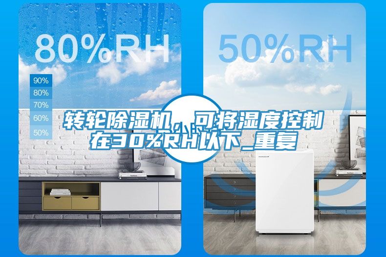 轉(zhuǎn)輪除濕機，可將濕度控制在30%RH以下_重復(fù)