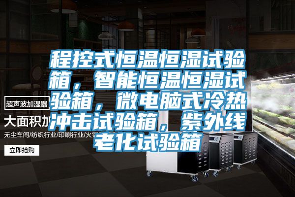 程控式恒溫恒濕試驗箱，智能恒溫恒濕試驗箱，微電腦式冷熱沖擊試驗箱，紫外線老化試驗箱