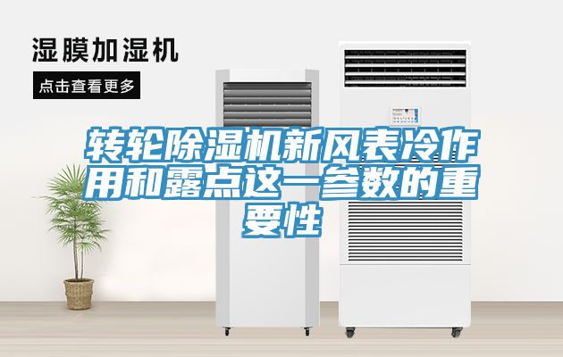 轉輪除濕機新風表冷作用和露點這一參數的重要性