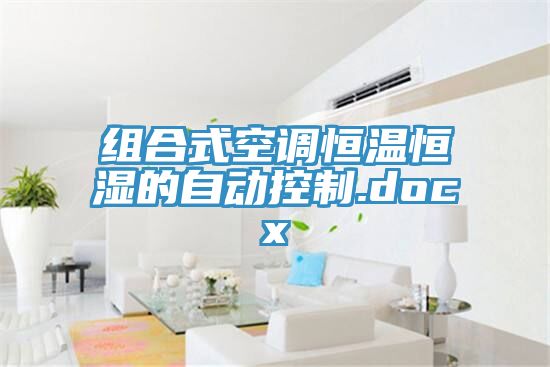 組合式空調恒溫恒濕的自動控制.docx