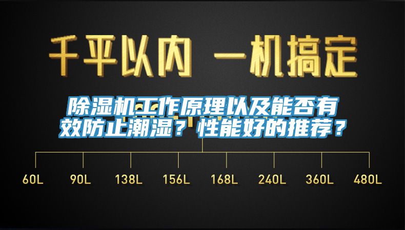 除濕機(jī)工作原理以及能否有效防止潮濕？性能好的推薦？