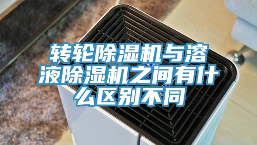 轉(zhuǎn)輪除濕機與溶液除濕機之間有什么區(qū)別不同