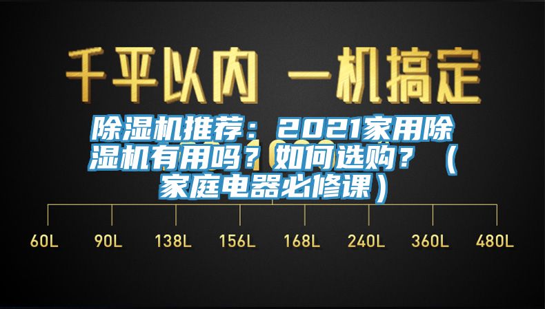 除濕機推薦：2021家用除濕機有用嗎？如何選購？（家庭電器必修課）