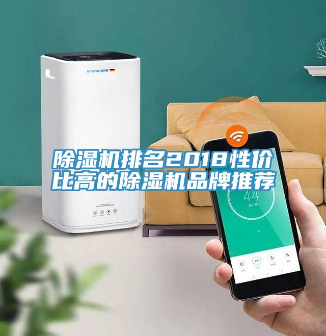 除濕機排名2018性價比高的除濕機品牌推薦